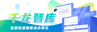千龙智库
